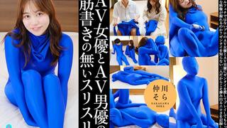 Adult Video Actor and Actress Engage in Unscripted Cuddling with Sora Nakagawa