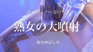 A mature woman who pretends to be neat has a big ejaculation after masturbation/There is a trick at