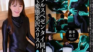 Glossy Zentai-on-Zentai Friction – Megu Yokomine’s Perverse Shiny Encounter