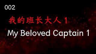 002-WodeBanzhangDaren1