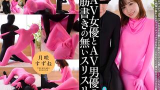AV Actress and AV Actor’s Unscripted Rubbing Play – Suzune Tsukisaki