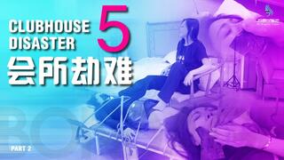 "Clubhouse Disaster 5" Part 2 (Chinese Model)
